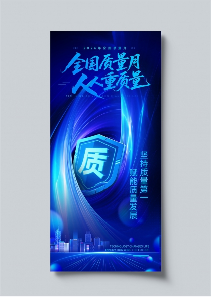 2026全国质量月科技蓝盾品质发展宣传海报