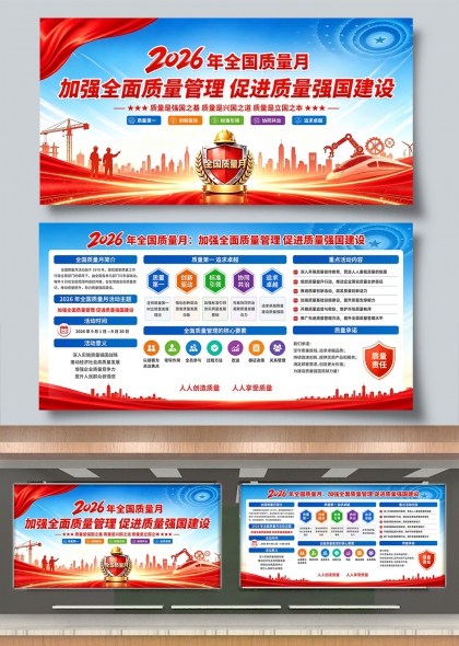 2026全国质量月全面质量管理强国建设展板