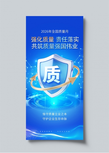 2026全国质量月强化质量责任落实主题海报
