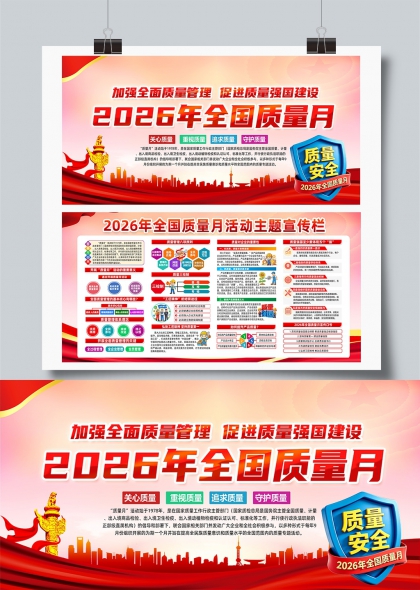 2026全国质量月党建引领质量强国宣传展板