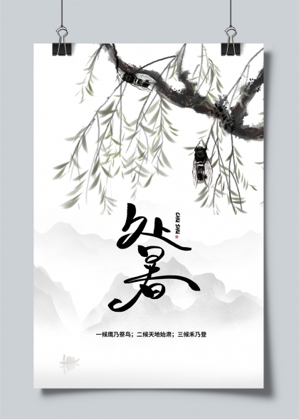 处暑节气水墨柳蝉山水意境海报