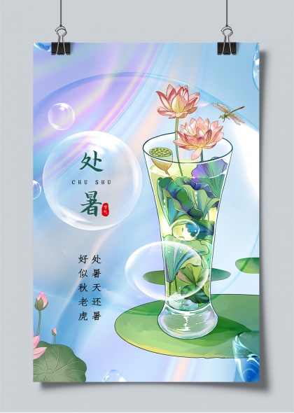 处暑节气玻璃杯中荷花蜻蜓清新插画海报