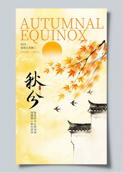 秋分节气水墨风枫叶飞燕古建筑意境海报