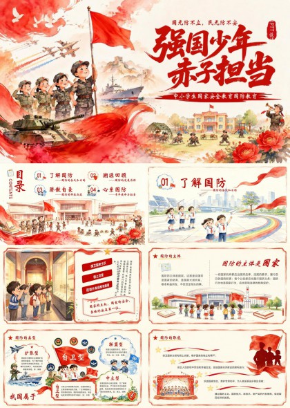 中小学生国家安全国防教育强国少年赤子担当PPT模板