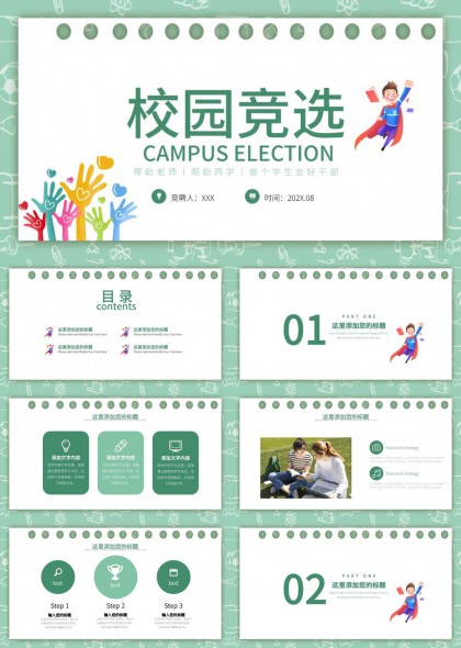学生会竞选汇报（清新手绘）PPT模板