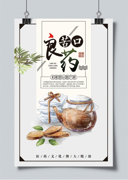 良药苦口中医药文化宣传手绘海报