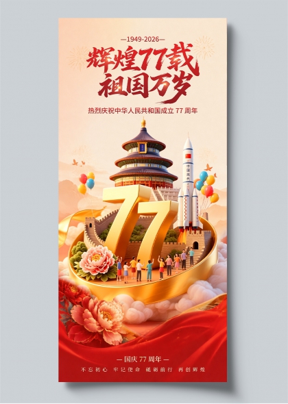 辉煌77载祖国万岁国庆77周年庆典海报