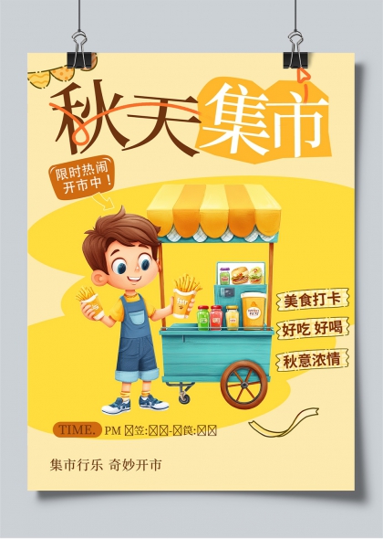 秋日限定美食车集市开市热闹海报