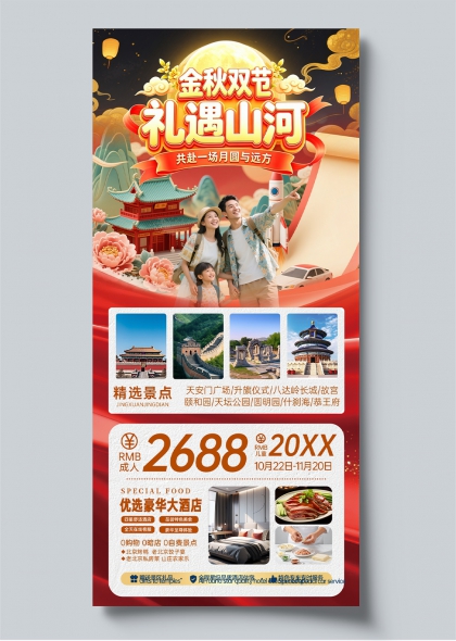 金秋双节礼遇山河国庆中秋家庭出游套餐宣传海报