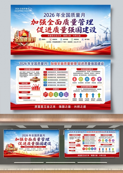 2026全国质量月加强全面质量管理促进质量强国建设展板
