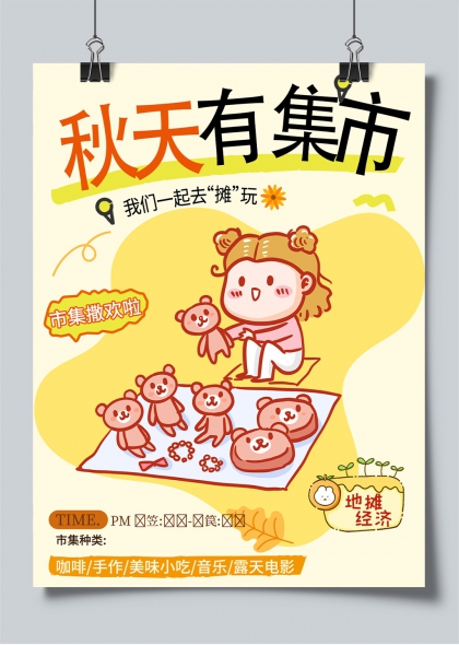秋天有集市卡通女孩摆摊地摊经济宣传海报