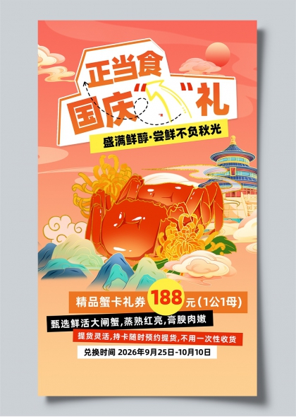 国庆正当时鲜蟹礼遇盛满秋光促销海报