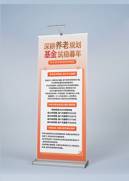 深耕养老规划基金筑稳暮年养老理财易拉宝展架