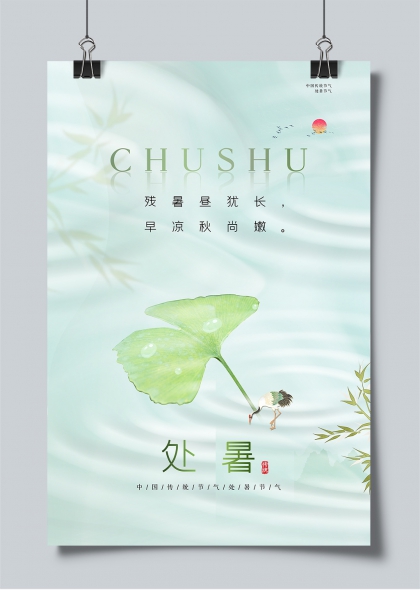 处暑节气银杏叶仙鹤水墨风清凉迎秋海报