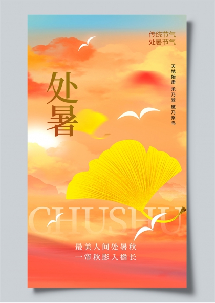 处暑节气金叶飞舞秋霞满天诗意海报