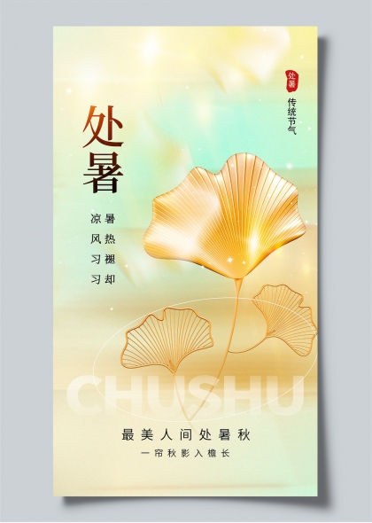 处暑节气金箔银杏叶光影诗意海报