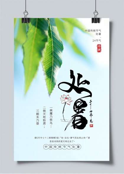 处暑节气水墨风绿叶荷花传统二十四节气海报
