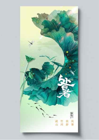 处暑节气荷塘蜻蜓鱼影水墨意境海报