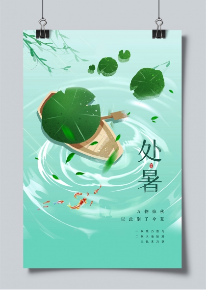 处暑节气荷叶小舟金鱼涟漪水墨风海报