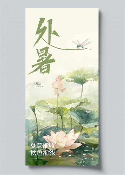 处暑节气荷塘蜻蜓水墨风夏日尾声意境海报