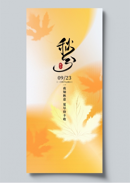 秋分节气橙黄枫叶诗意手写书法海报