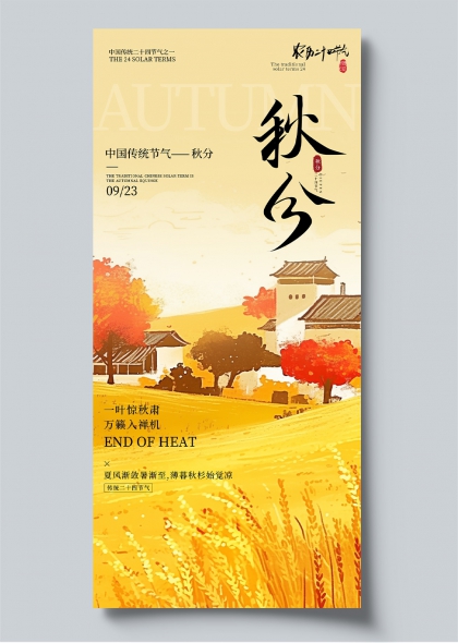 秋分节气金黄稻田古村插画海报