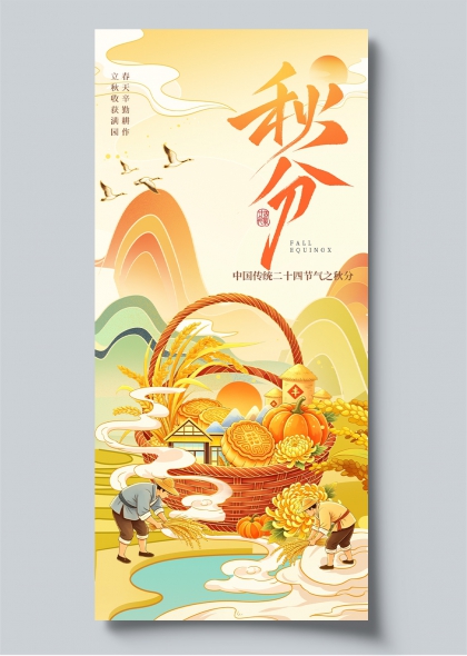 秋分丰收田园插画二十四节气主题海报