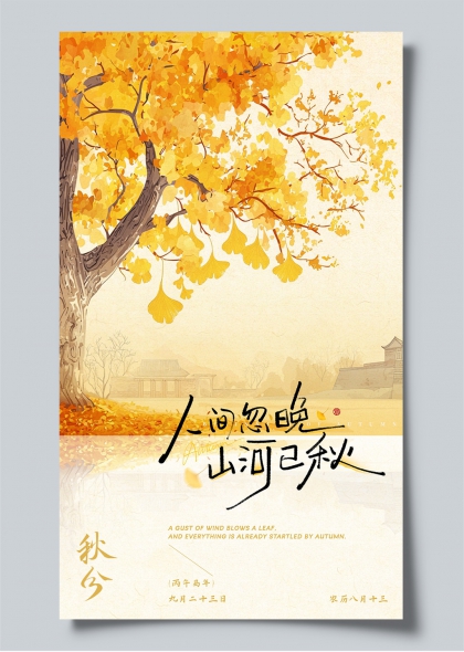 秋分时节银杏满枝山水诗意手写书法海报