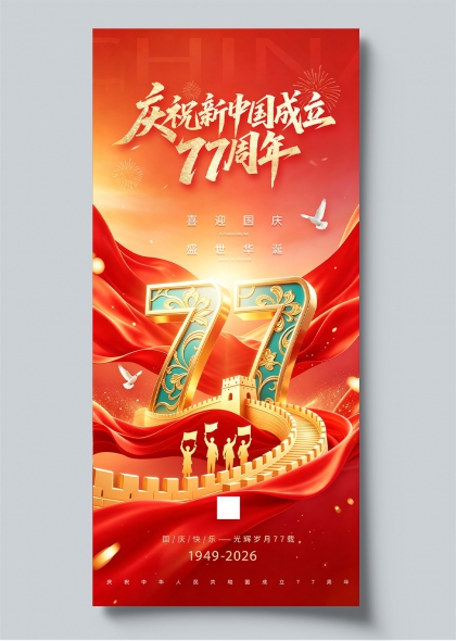 庆祝新中国成立77周年盛世华诞金色长城海报