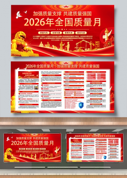 2026全国质量月红色党政风质量强国主题展板