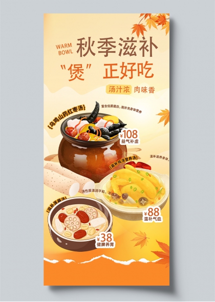 秋季滋补三款暖汤促销海报