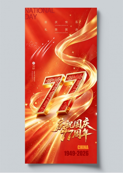庆祝国庆77周年金色绸带立体数字主题海报