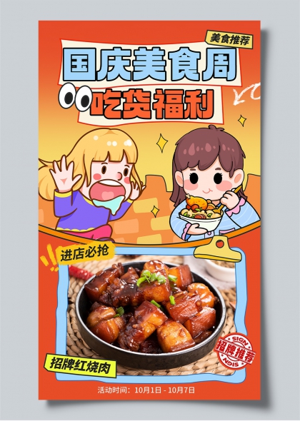 国庆美食周吃货福利招牌红烧肉促销海报