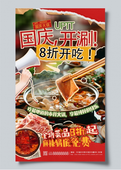 国庆开涮市井火锅八折起麻辣锅底免费海报