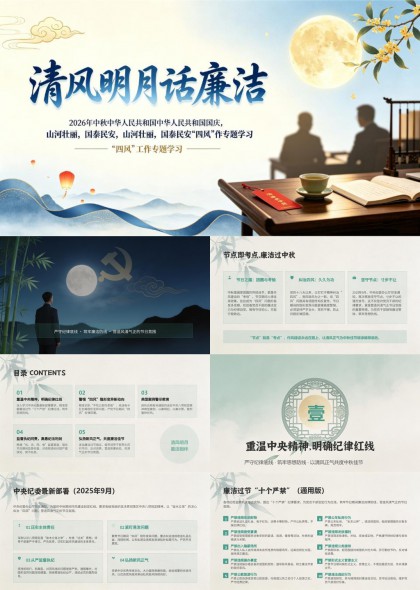 清风明月话廉洁主题PPT模板