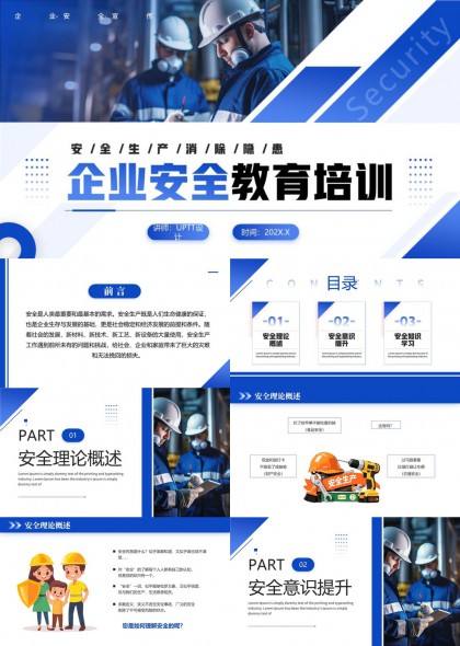 企业安全教育培训PPT模板