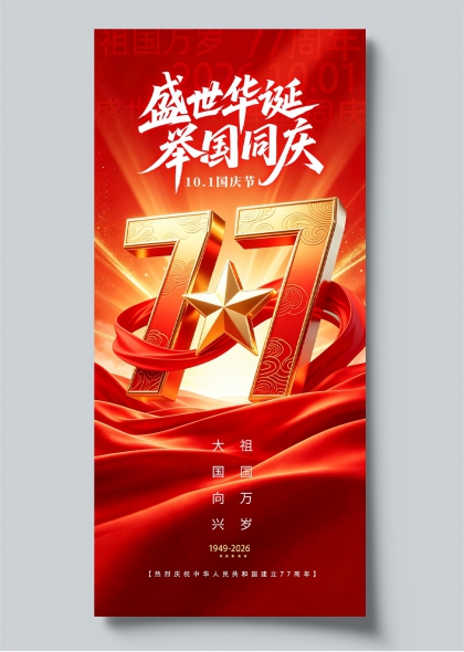 盛世华诞举国同庆77周年国庆主题海报