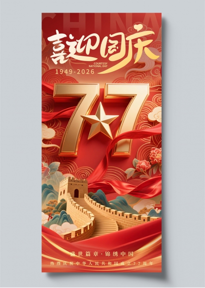 喜迎国庆77周年金色立体数字长城祥云海报