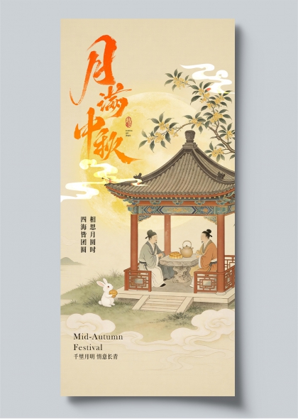 中秋月满亭台对坐品茗赏桂团圆海报