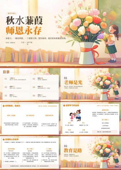 教师节感恩主题（秋水蒹葭风）PPT模板