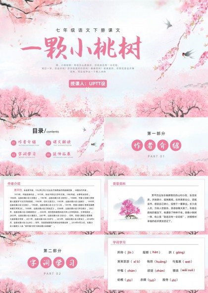 七年级语文小桃树课文精讲与字词解析PPT模板