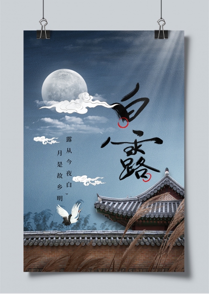 白露节气月夜仙鹤古建筑意境海报