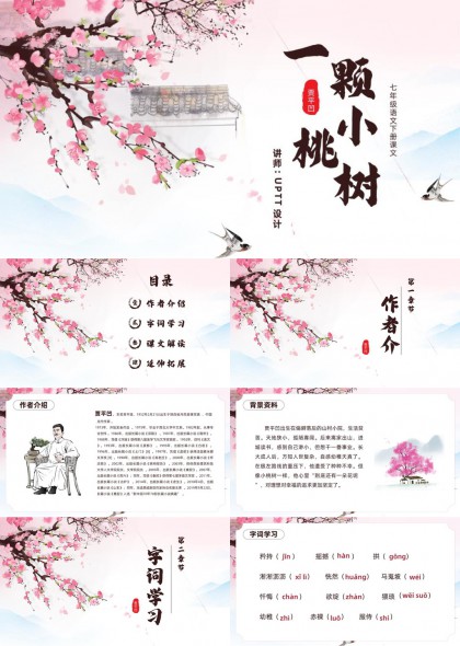 语文一颗小桃树课文解析教学课件PPT模板