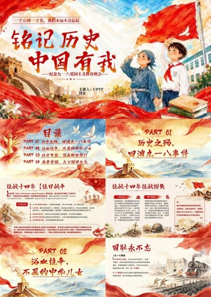 铭记历史中国有我爱国主义教育九一八PPT模板