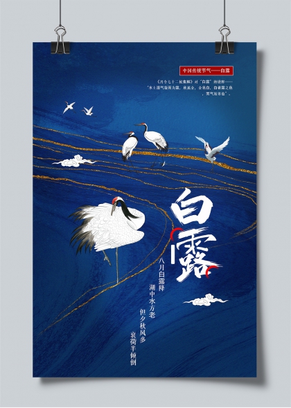 白露节气仙鹤云纹深蓝水墨意境海报