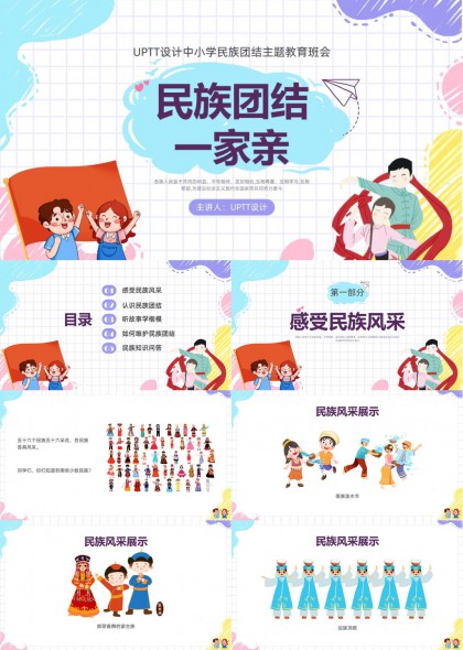 民族团结一家亲主题班会PPT模板