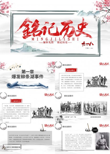 九一八历史事件教育红色文化PPT模板