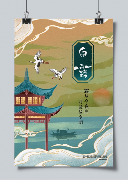 白露节气古风亭台仙鹤月夜思乡海报