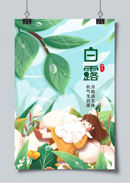 白露节气绿叶晶露女孩拥抱云朵插画海报