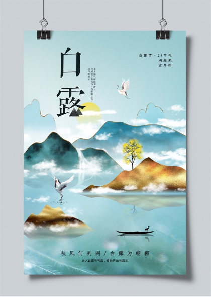 白露节气水墨山水仙鹤归巢意境海报